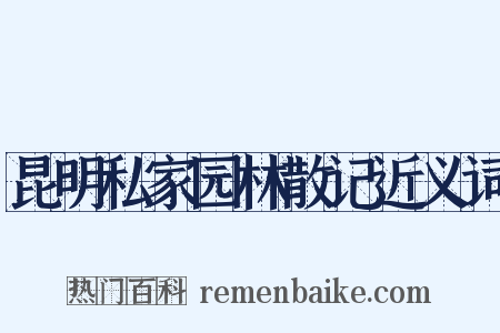 昆明私家园林散记近义词是什么意思的图片